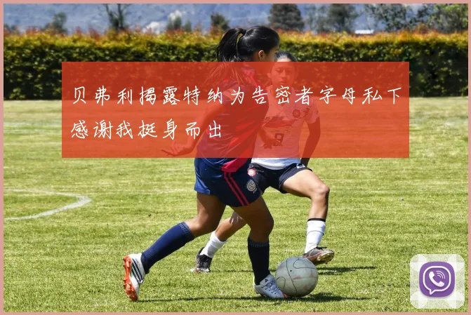 贝弗利揭露特纳为告密者字母私下感谢我挺身而出